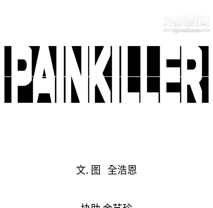 《PainKiller正义的背后》漫画 第18話