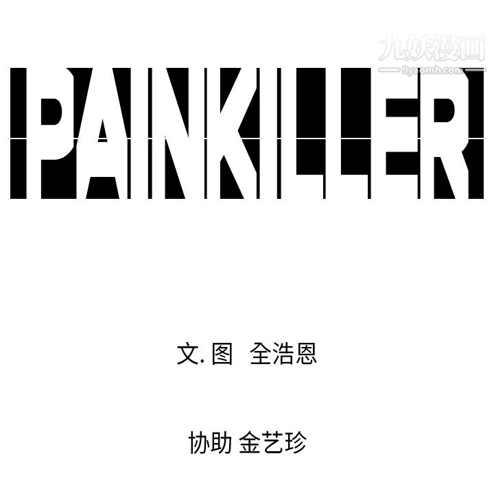 《PainKiller正义的背后》漫画 第20話