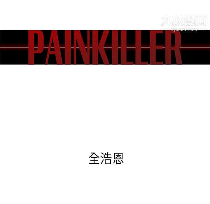 《PainKiller正义的背后》漫画 第28話