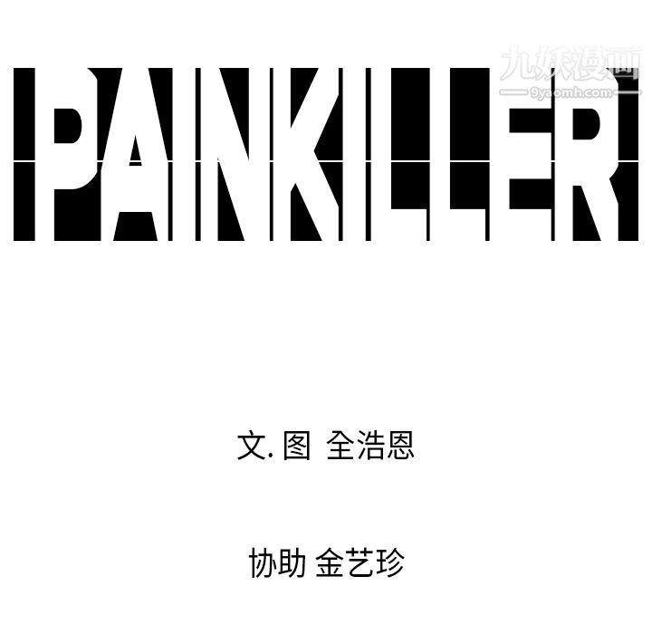 《PainKiller正义的背后》漫画 第3話