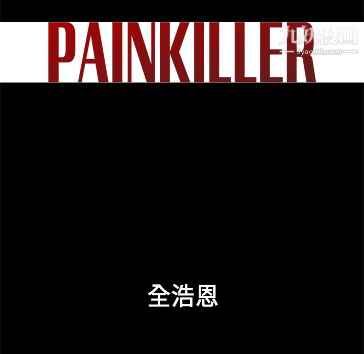 《PainKiller正义的背后》漫画 第33話