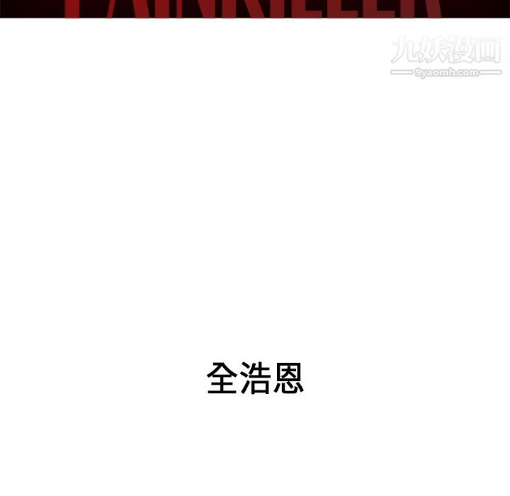 《PainKiller正义的背后》漫画 第34話
