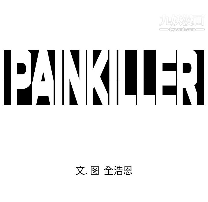 《PainKiller正义的背后》漫画 第7話