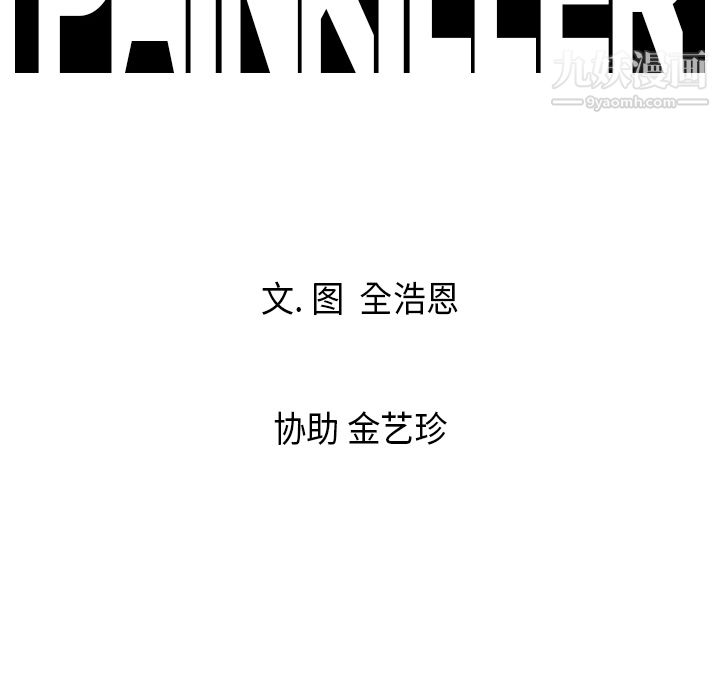 《PainKiller正义的背后》漫画 第9話