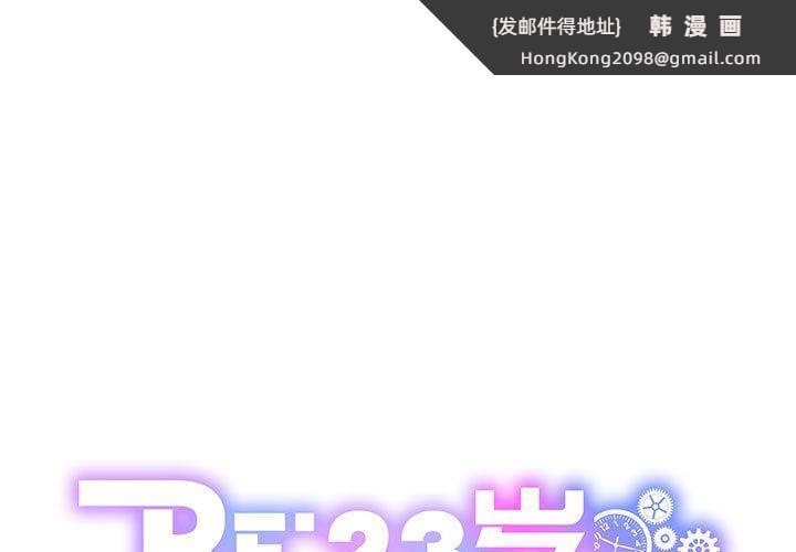 《RE：23岁》漫画 第10話