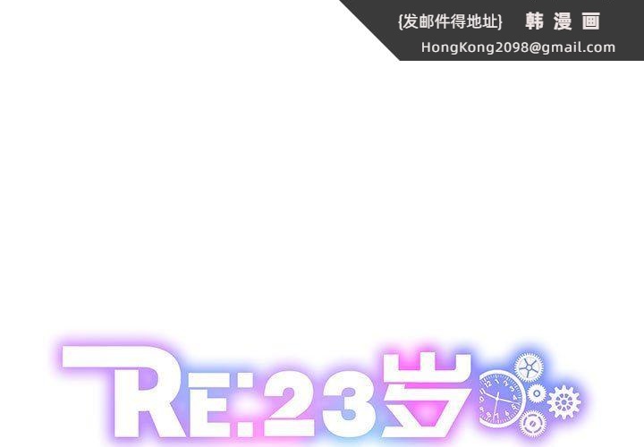《RE：23岁》漫画 第12話