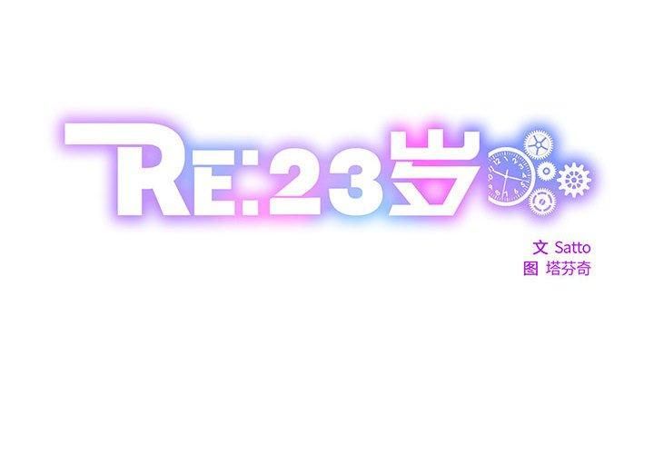 《RE：23岁》漫画 第16話