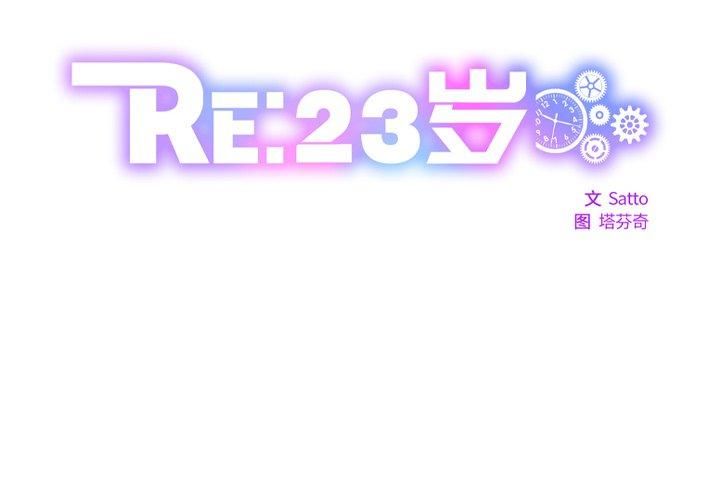 《RE：23岁》漫画 第18話