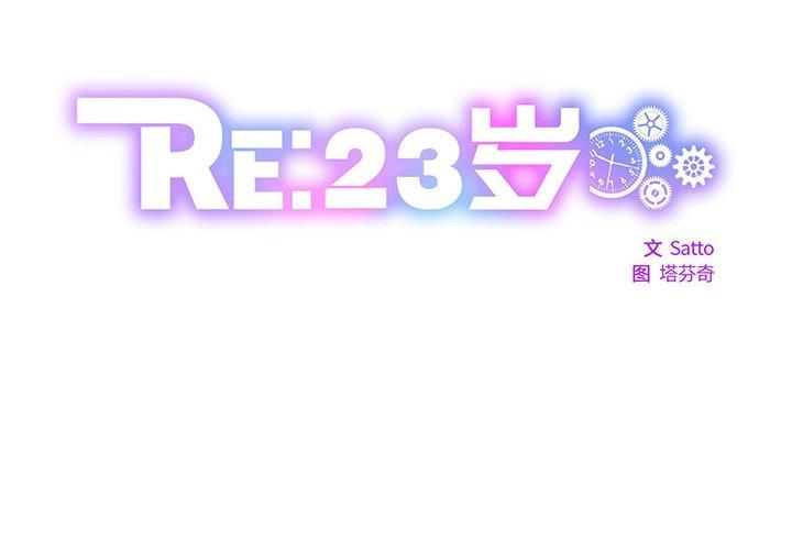《RE：23岁》漫画 第19話