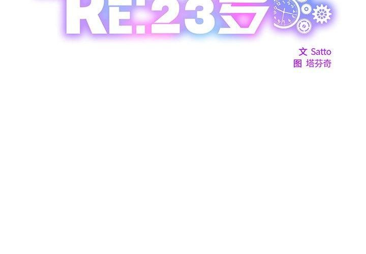 《RE：23岁》漫画 第20話