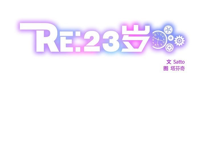 《RE：23岁》漫画 第23話