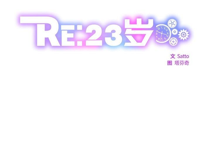 《RE：23岁》漫画 第25話