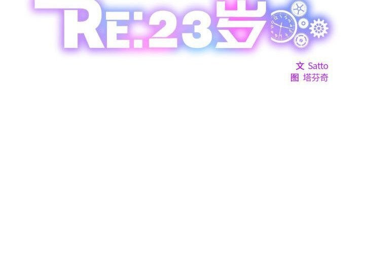 《RE：23岁》漫画 第28話