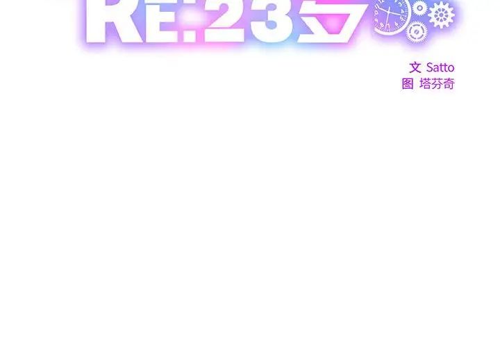 《RE：23岁》漫画 第3話