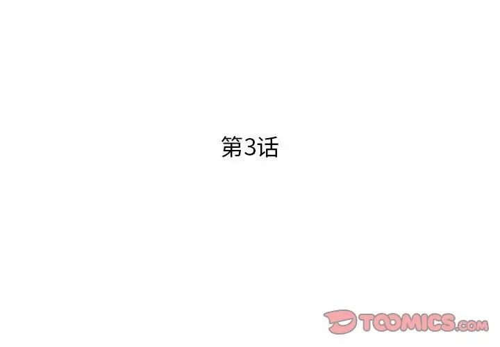 《RE：23岁》漫画 第3話