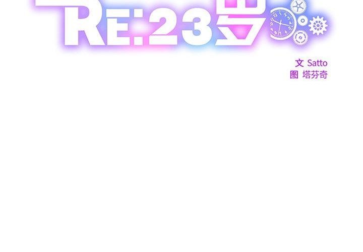 《RE：23岁》漫画 第30話