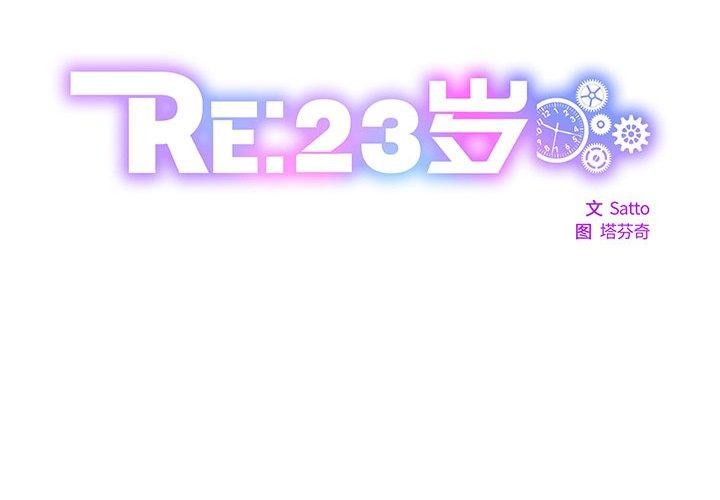 《RE：23岁》漫画 第31話