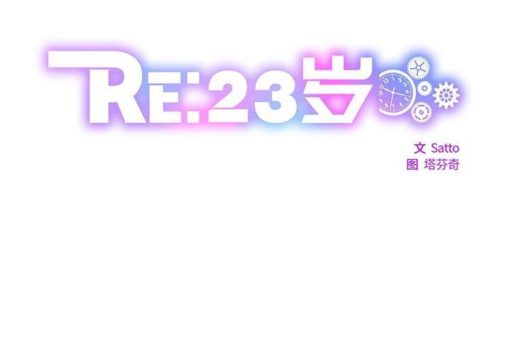 《RE：23岁》漫画 第32話