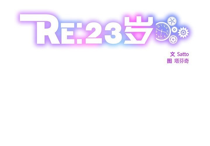 《RE：23岁》漫画 第34話