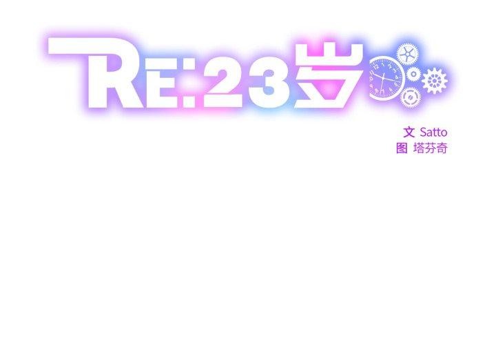 《RE：23岁》漫画 第38話