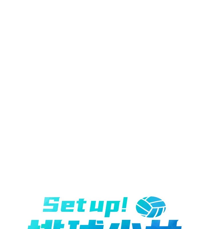 《Setup!排球少女》漫画 第31話-妳們就適合在我下面爬