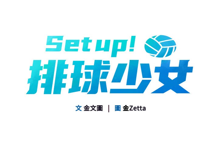 《Setup!排球少女》漫画 第34話-玩很大的變態淫娃