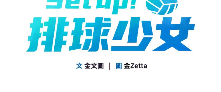 《Setup!排球少女》漫画 第44話-在車裡做「那檔事」