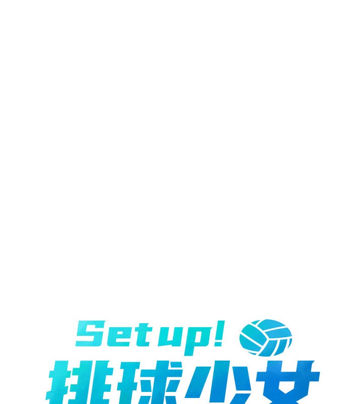 《Setup!排球少女》漫画 第45話-球員的巨乳服務