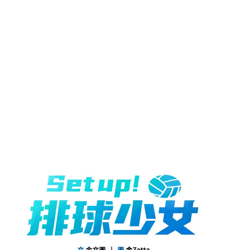 《Setup!排球少女》漫画 第46話-我這樣…有讓你滿意嗎?