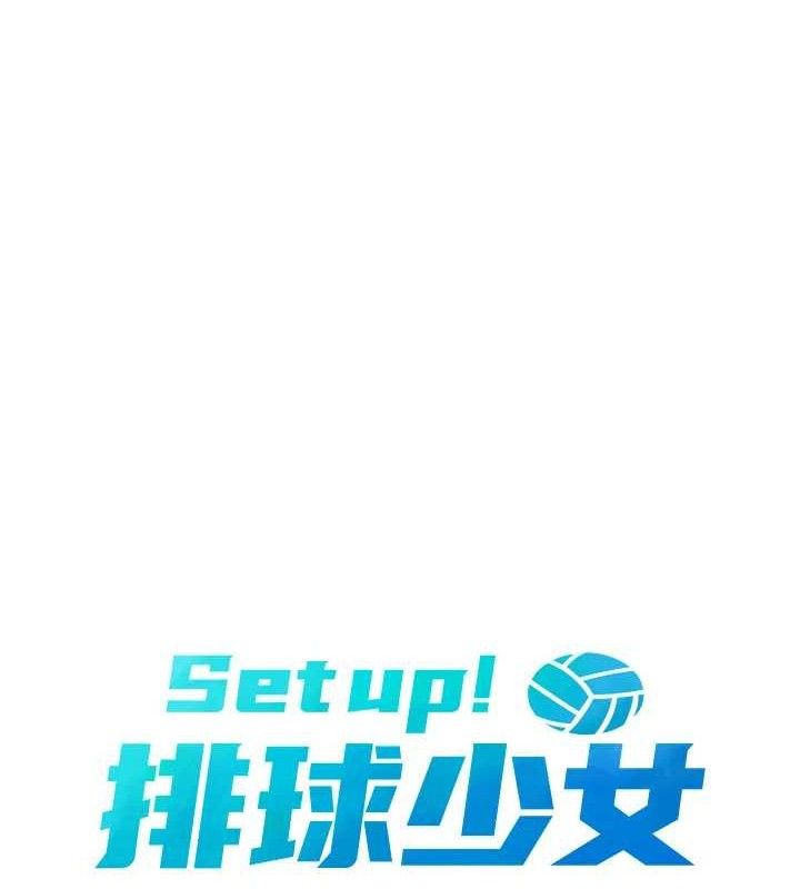《Setup!排球少女》漫画 第50話-要不要我幫你「解決」?