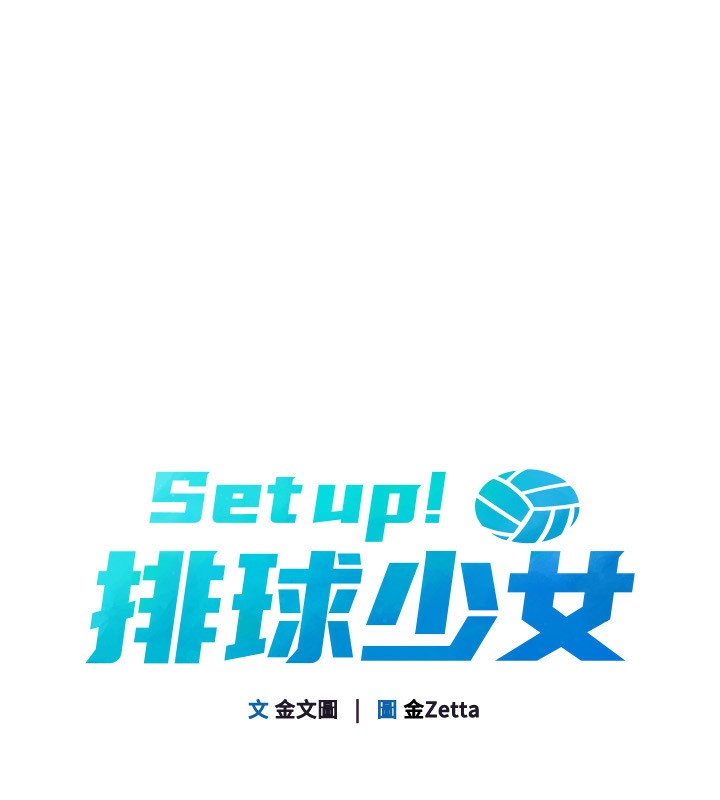 《Setup!排球少女》漫画 第51話-妳明明也很想要吧?