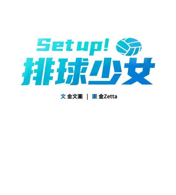 《Setup!排球少女》漫画 第52話-久違的絕妙快感
