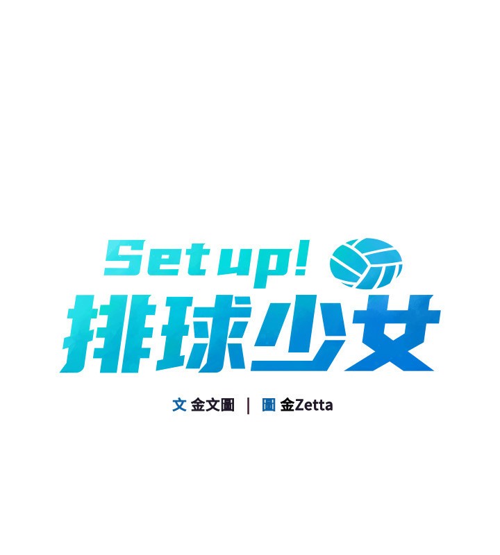《Setup!排球少女》漫画 第53話-想射到她懷孕的天生名器
