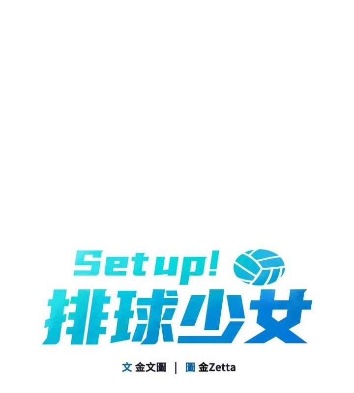 《Setup!排球少女》漫画 第54話-乖寶寶的「特別獎勵」