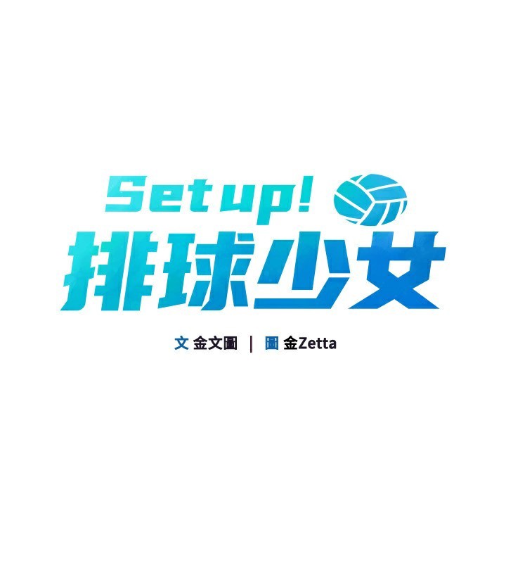 《Setup!排球少女》漫画 第55話-放飛自我得到的快感