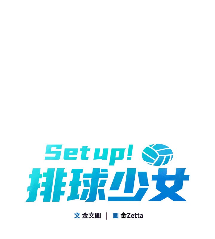 《Setup!排球少女》漫画 第56話-在戶外噴水的變態母狗
