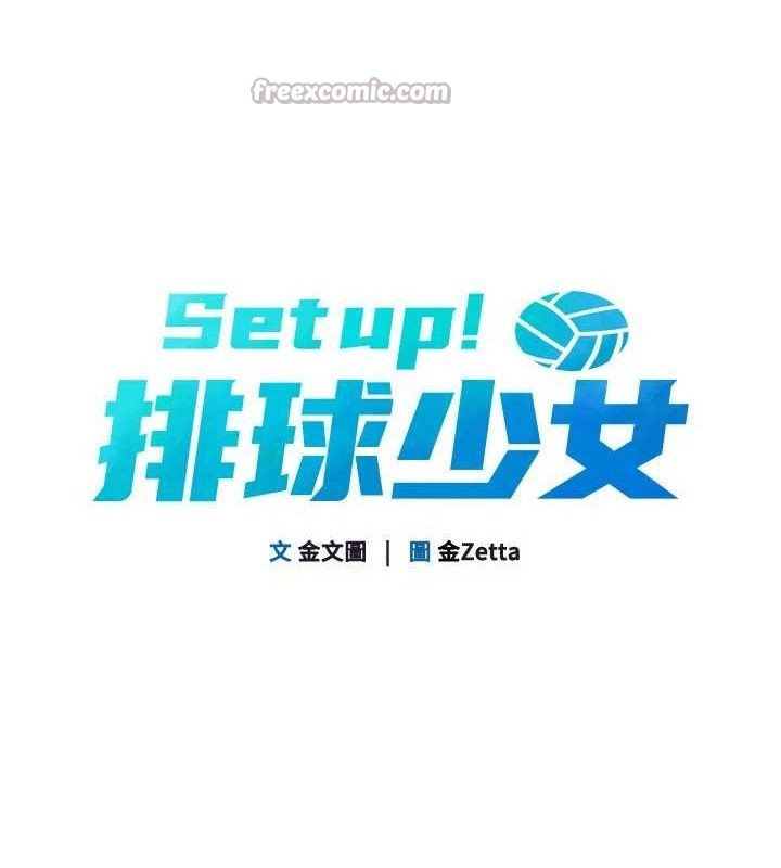 《Setup!排球少女》漫画 第61話-與妳的「親密連結」