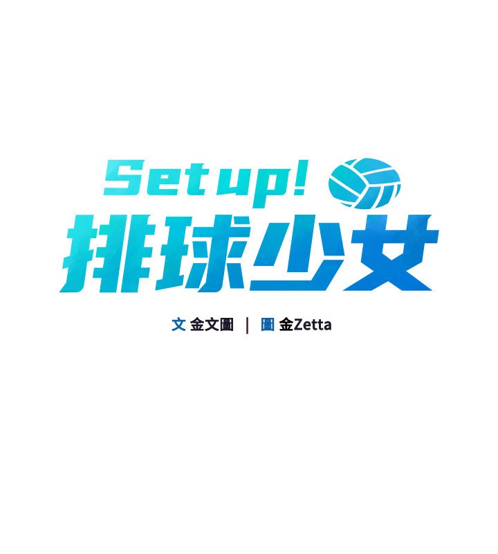 《Setup!排球少女》漫画 第63話-好想念你給我的溫暖