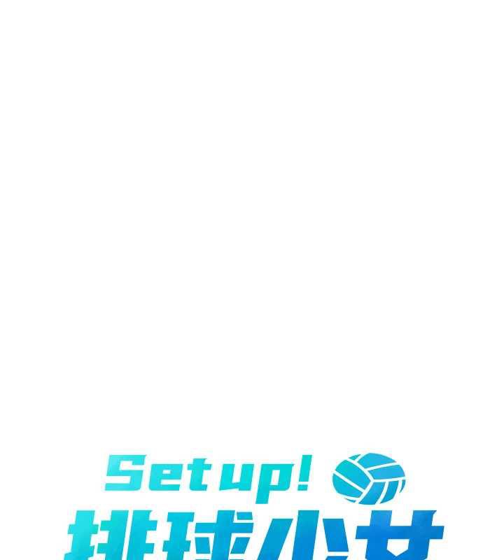 《Setup!排球少女》漫画 第65話-被充血巨根抽插的小穴