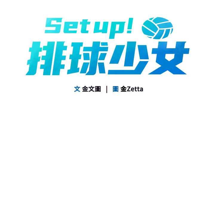 《Setup!排球少女》漫画 第66話-最後一次盡情縱慾