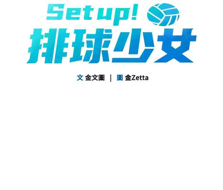 《Setup!排球少女》漫画 第67話-好想知道你和誰做愛