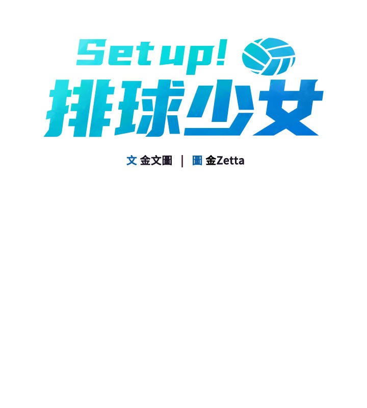 《Setup!排球少女》漫画 第72話-下次也要用力填滿我喔&hearts;