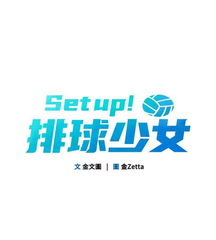 《Setup!排球少女》漫画 第73話-讓我看看你的誠意