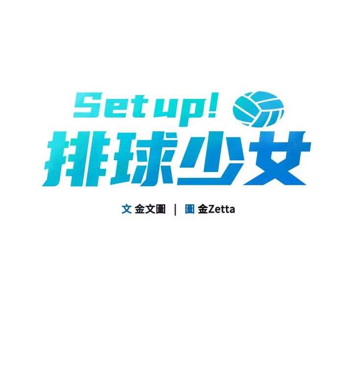 《Setup!排球少女》漫画 第74話-我來當你自慰的配菜&hearts;