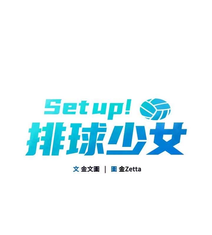 《Setup!排球少女》漫画 第75話-用變態的體位感受高潮