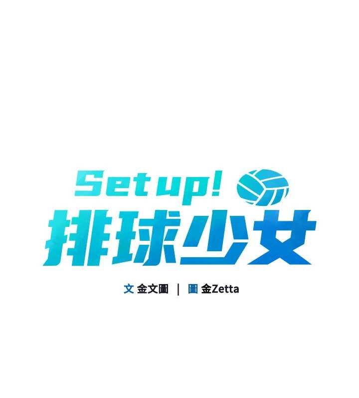 《Setup!排球少女》漫画 第76話-我的小穴和別人不同等級
