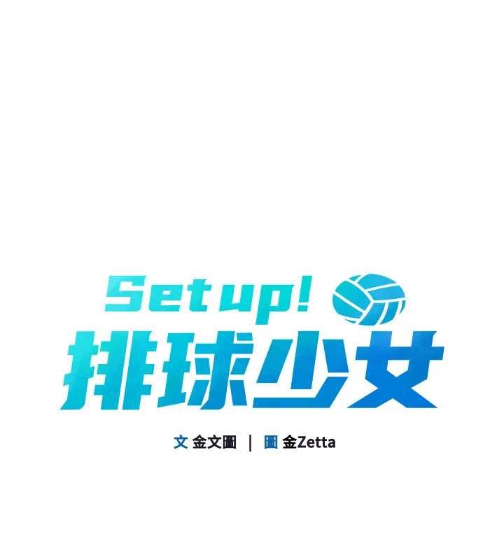 《Setup!排球少女》漫画 第78話-享受在海邊被硬來的感覺