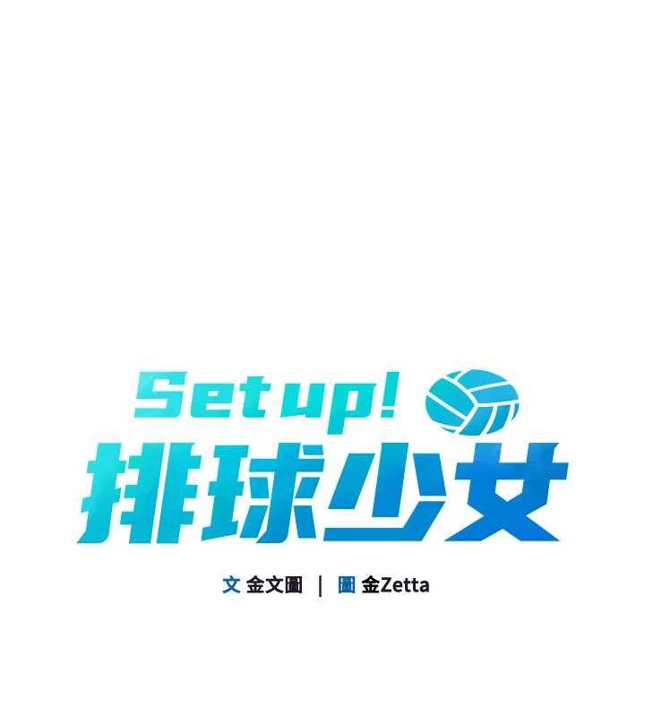 《Setup!排球少女》漫画 第79話-都怪你點燃我的慾火&hearts;