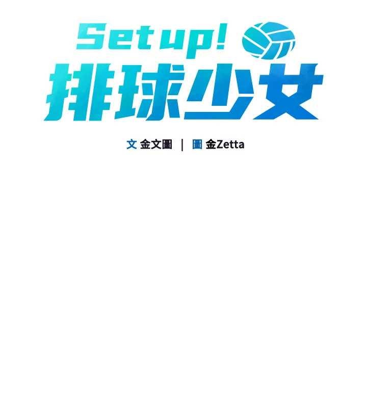 《Setup!排球少女》漫画 第81話-我不會辜負妳的期望