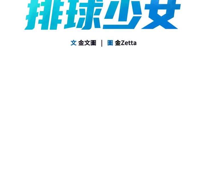 《Setup!排球少女》漫画 第82話-啟動親密連結